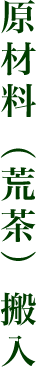 原材料(荒茶)搬入