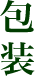計量/包装