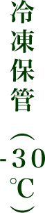 冷凍保管(-30度)
