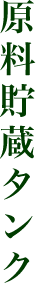 原料タンク