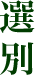 選別