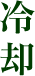 冷却