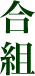 合組