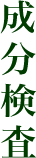 審査