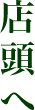 店頭へ