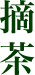 摘茶