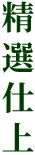 精撰
