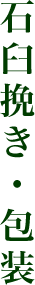 石臼挽き・包装